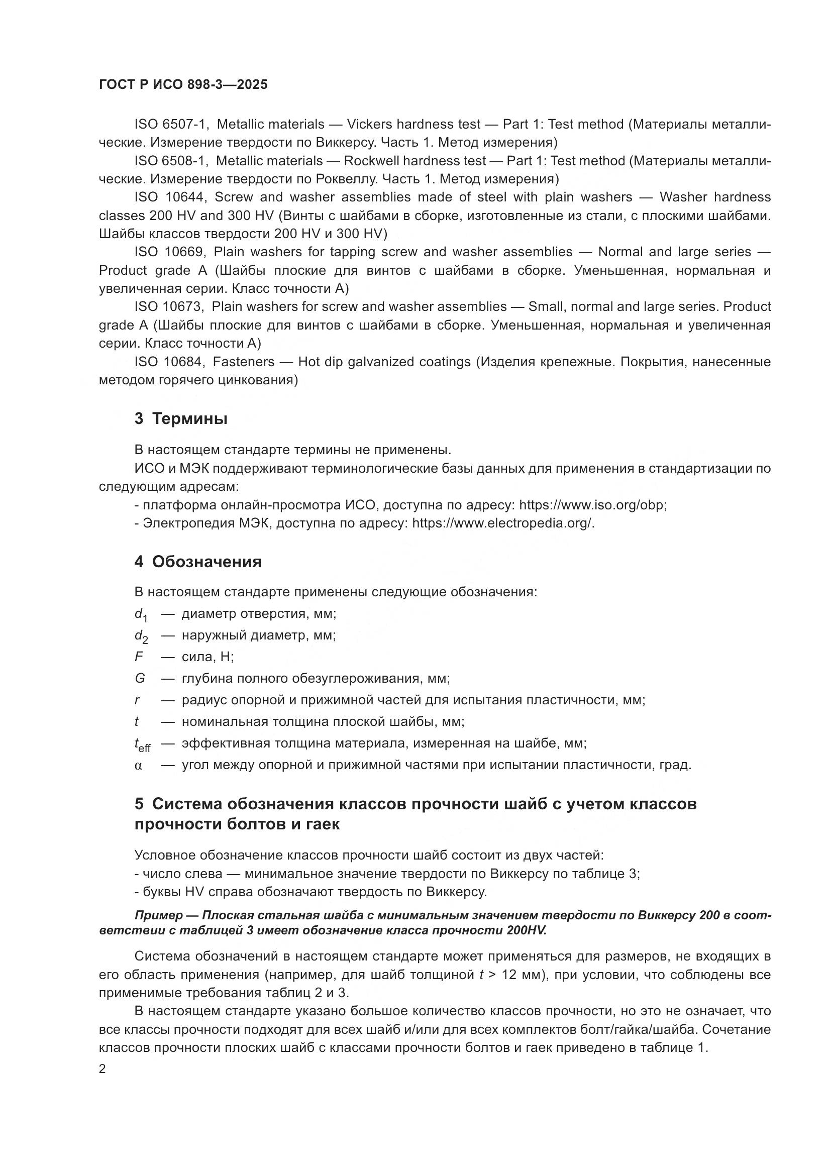 ГОСТ Р ИСО 898-3-2025, страница 6