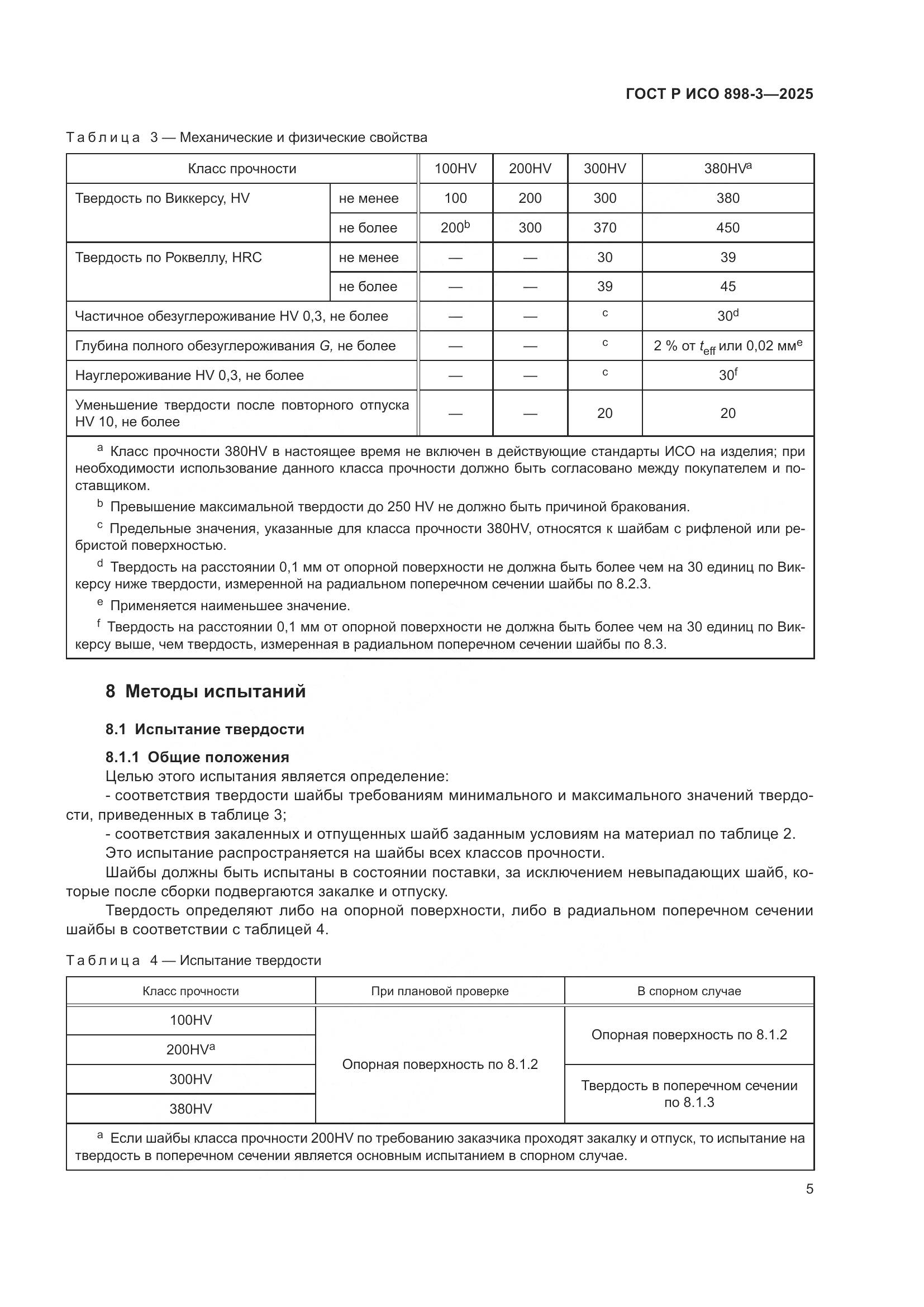 ГОСТ Р ИСО 898-3-2025, страница 9