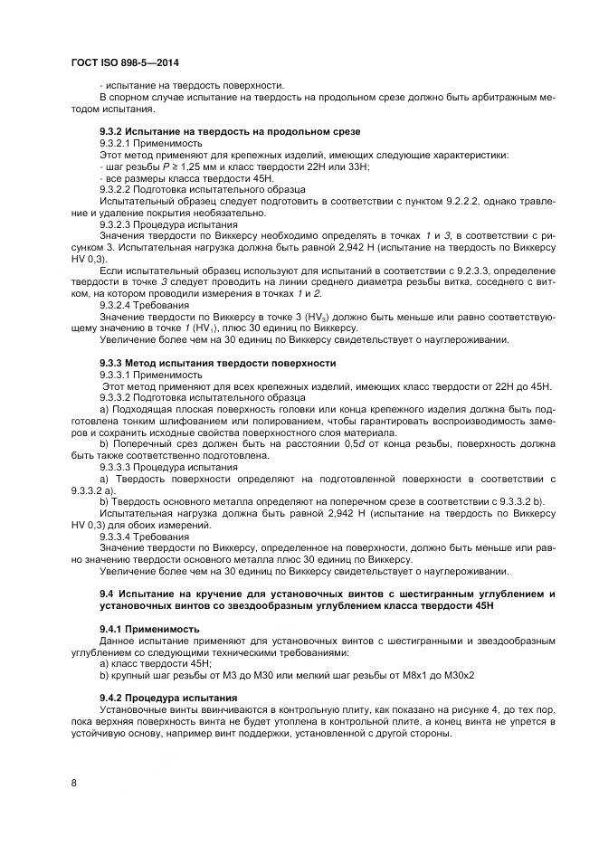 ГОСТ ISO 898-5-2014, страница 12