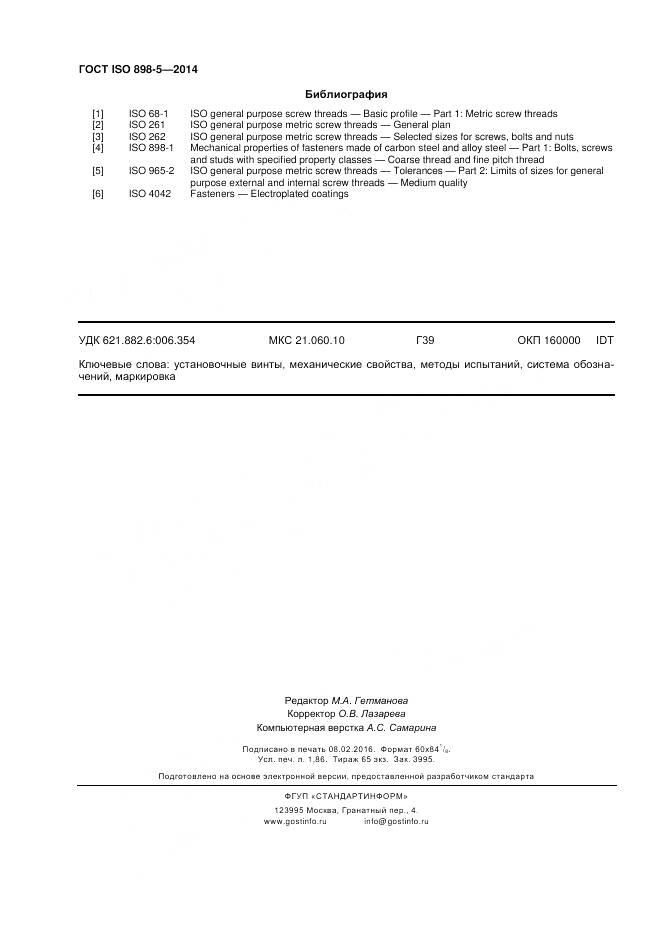 ГОСТ ISO 898-5-2014, страница 16