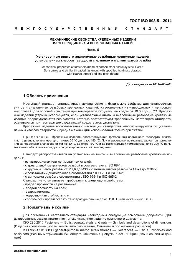 ГОСТ ISO 898-5-2014, страница 5
