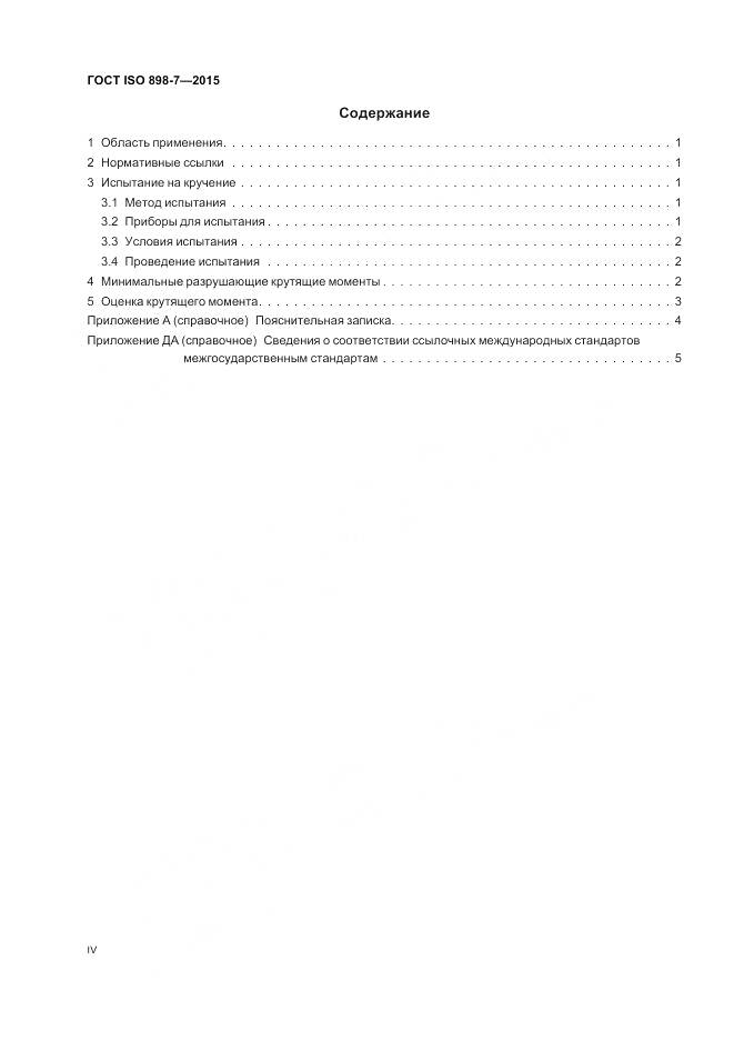 ГОСТ ISO 898-7-2015, страница 4