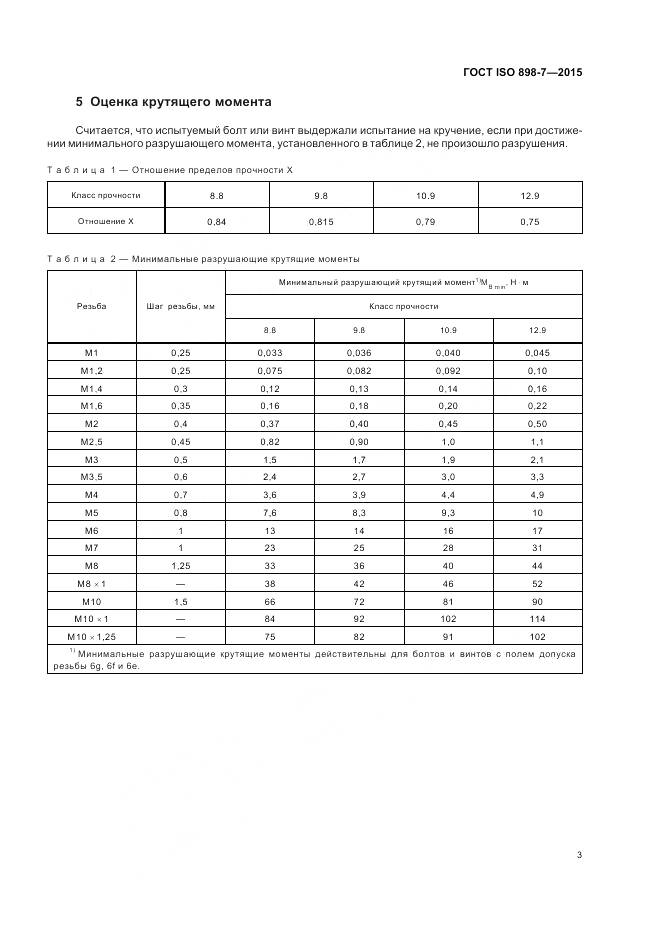 ГОСТ ISO 898-7-2015, страница 7