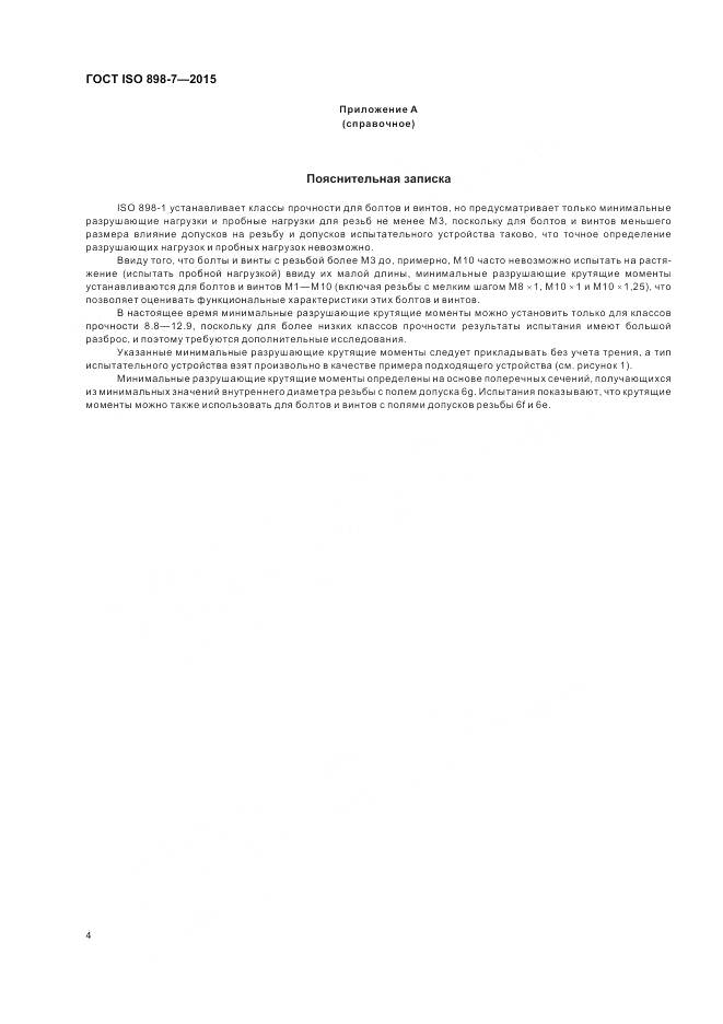 ГОСТ ISO 898-7-2015, страница 8