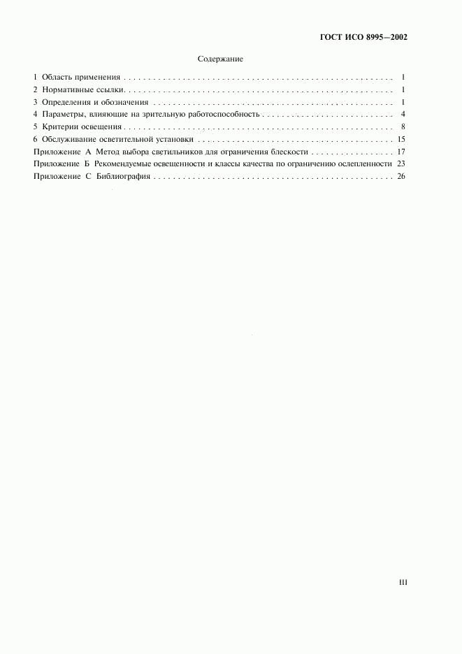 ГОСТ ИСО 8995-2002, страница 3