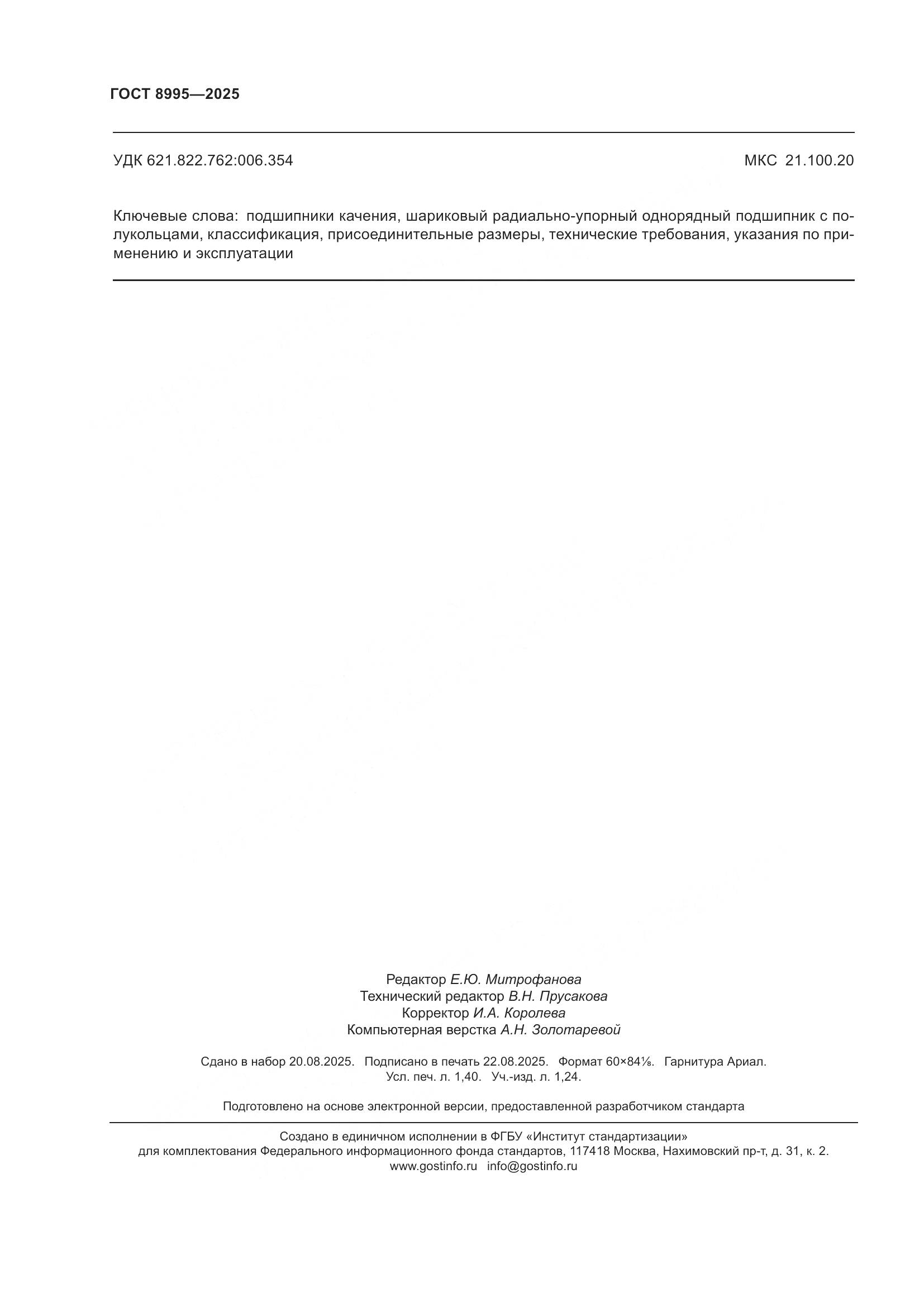 ГОСТ 8995-2025, страница 12