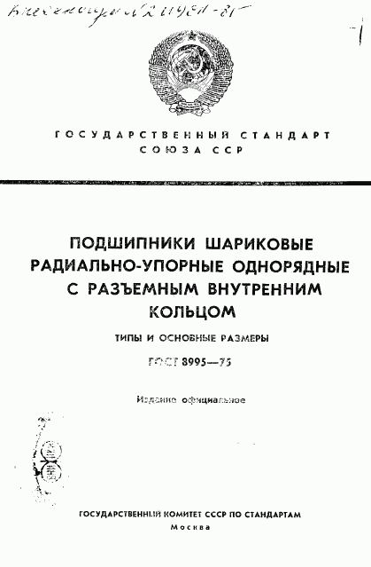 ГОСТ 8995-75, страница 1
