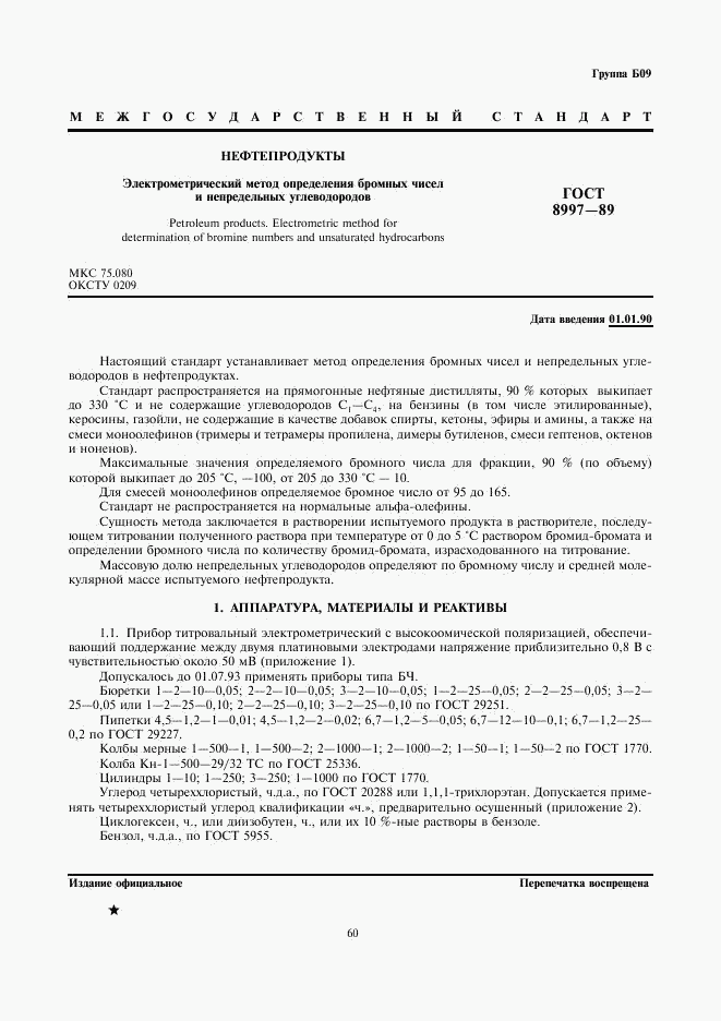 ГОСТ 8997-89, страница 1