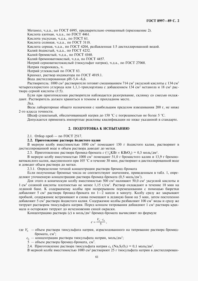 ГОСТ 8997-89, страница 2