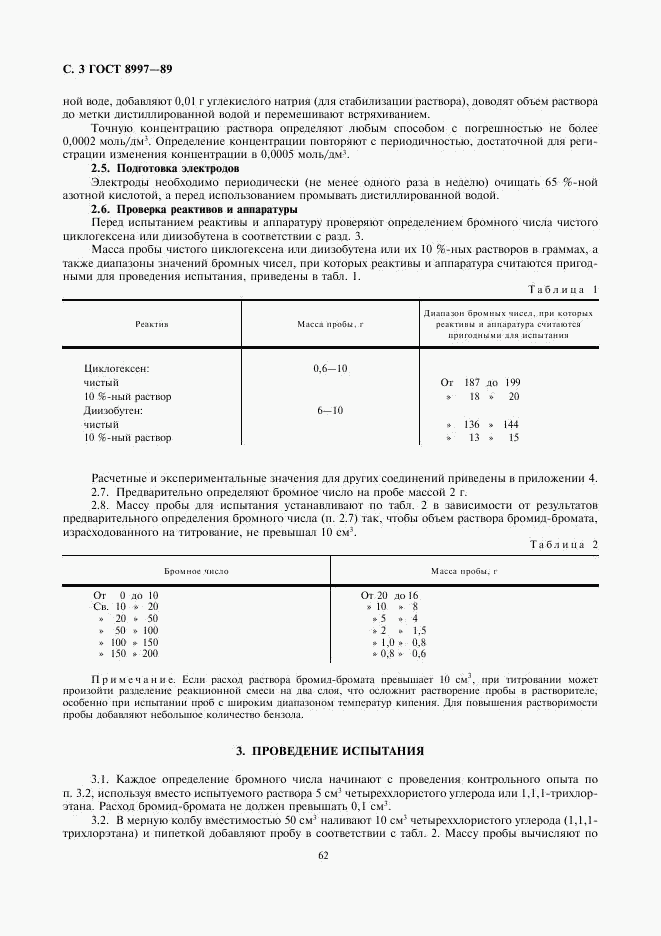 ГОСТ 8997-89, страница 3