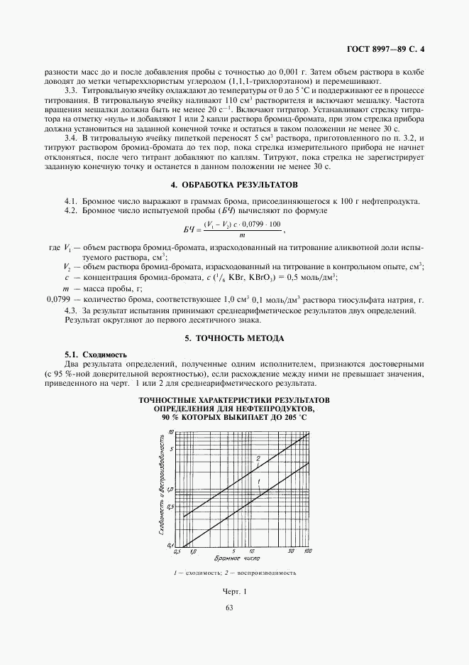 ГОСТ 8997-89, страница 4