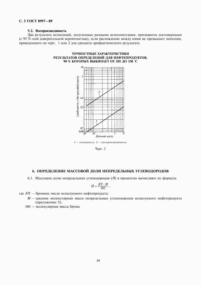 ГОСТ 8997-89, страница 5