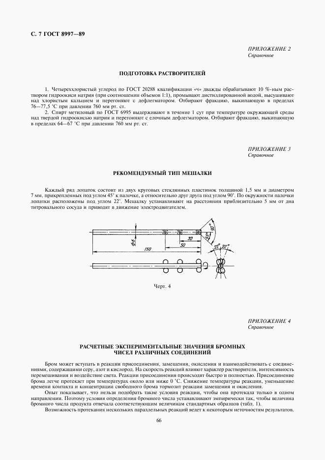 ГОСТ 8997-89, страница 7