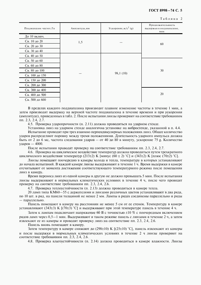 ГОСТ 8998-74, страница 6