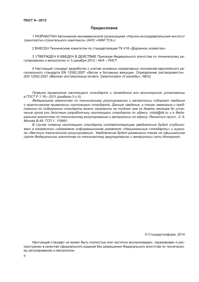 ПНСТ  9-2012, страница 2