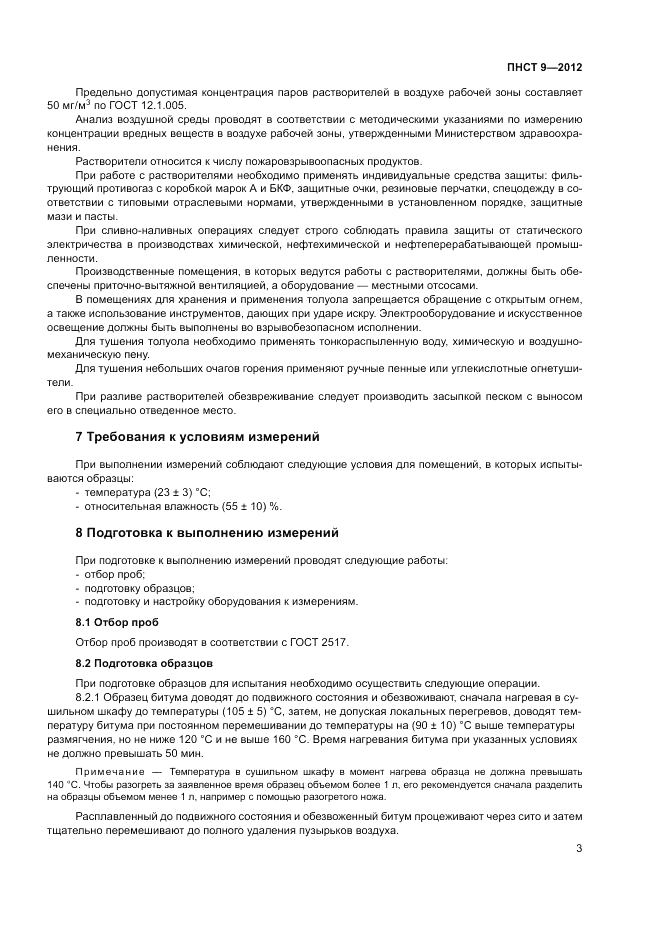 ПНСТ  9-2012, страница 7