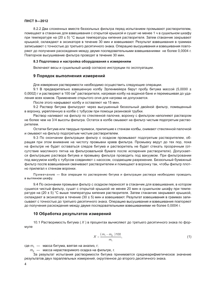 ПНСТ  9-2012, страница 8