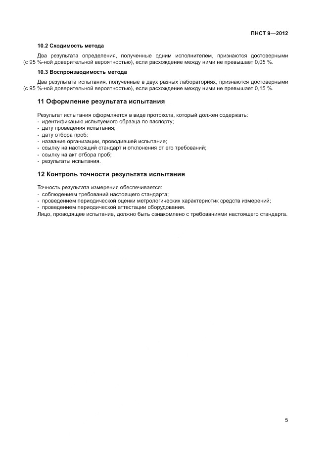 ПНСТ  9-2012, страница 9
