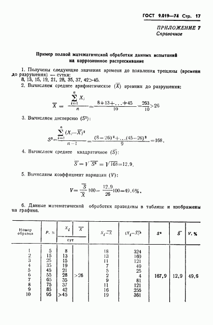 ГОСТ 9.019-74, страница 18