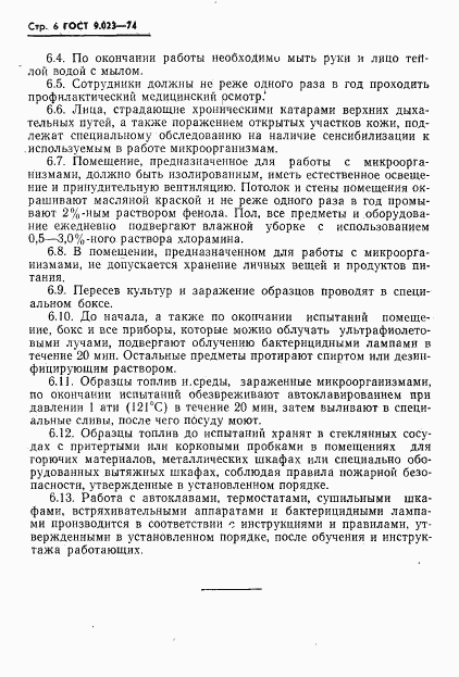 ГОСТ 9.023-74, страница 7