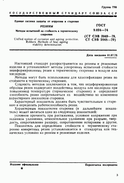 ГОСТ 9.024-74, страница 1