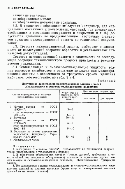 ГОСТ 9.028-74, страница 7