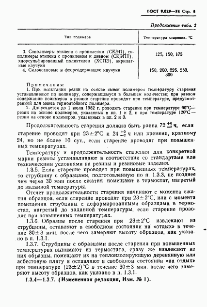 ГОСТ 9.029-74, страница 5