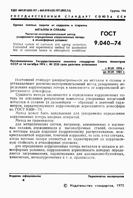 ГОСТ 9.040-74, страница 2