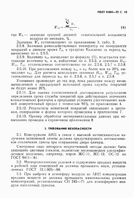 ГОСТ 9.045-75, страница 11