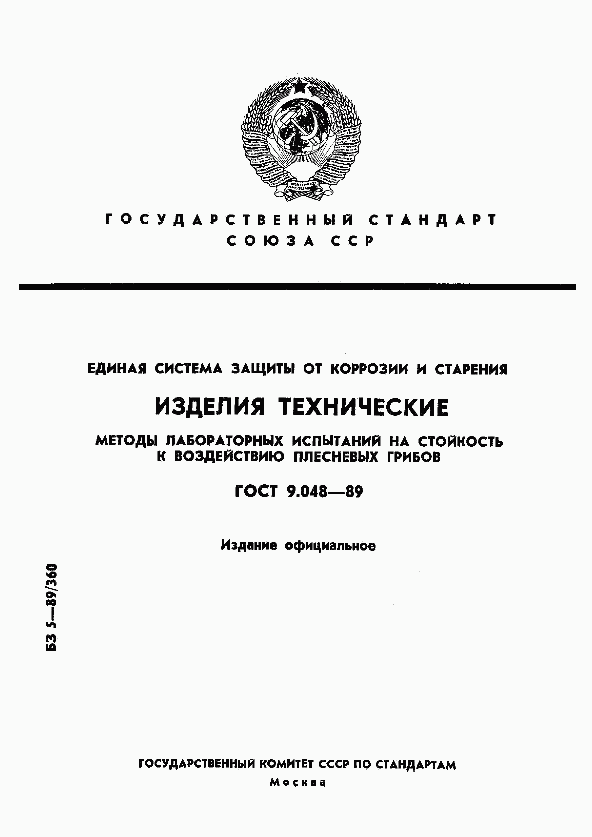 ГОСТ 9.048-89, страница 1