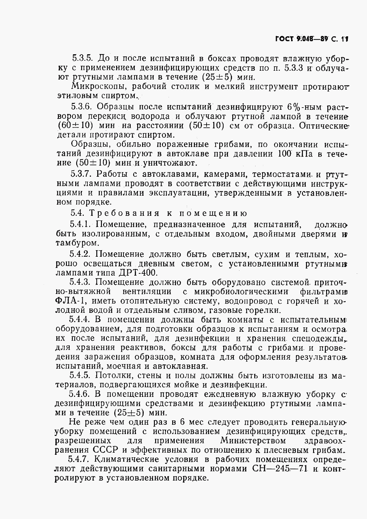 ГОСТ 9.048-89, страница 12