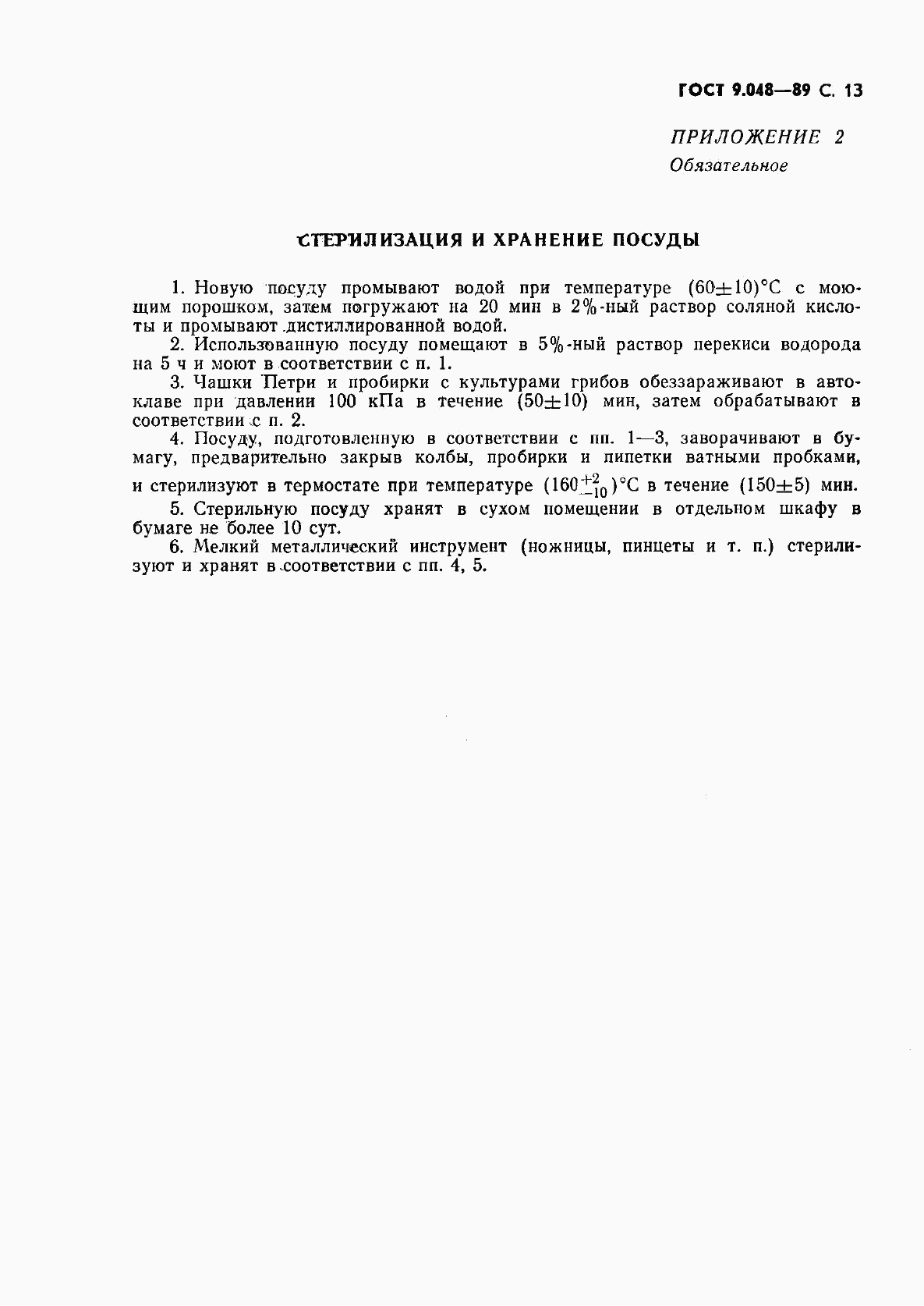 ГОСТ 9.048-89, страница 14