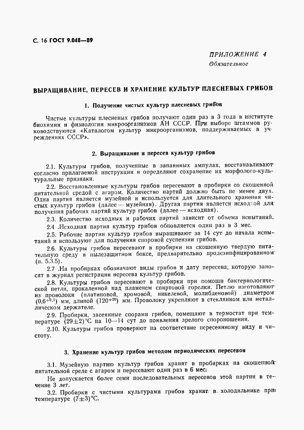 ГОСТ 9.048-89, страница 17