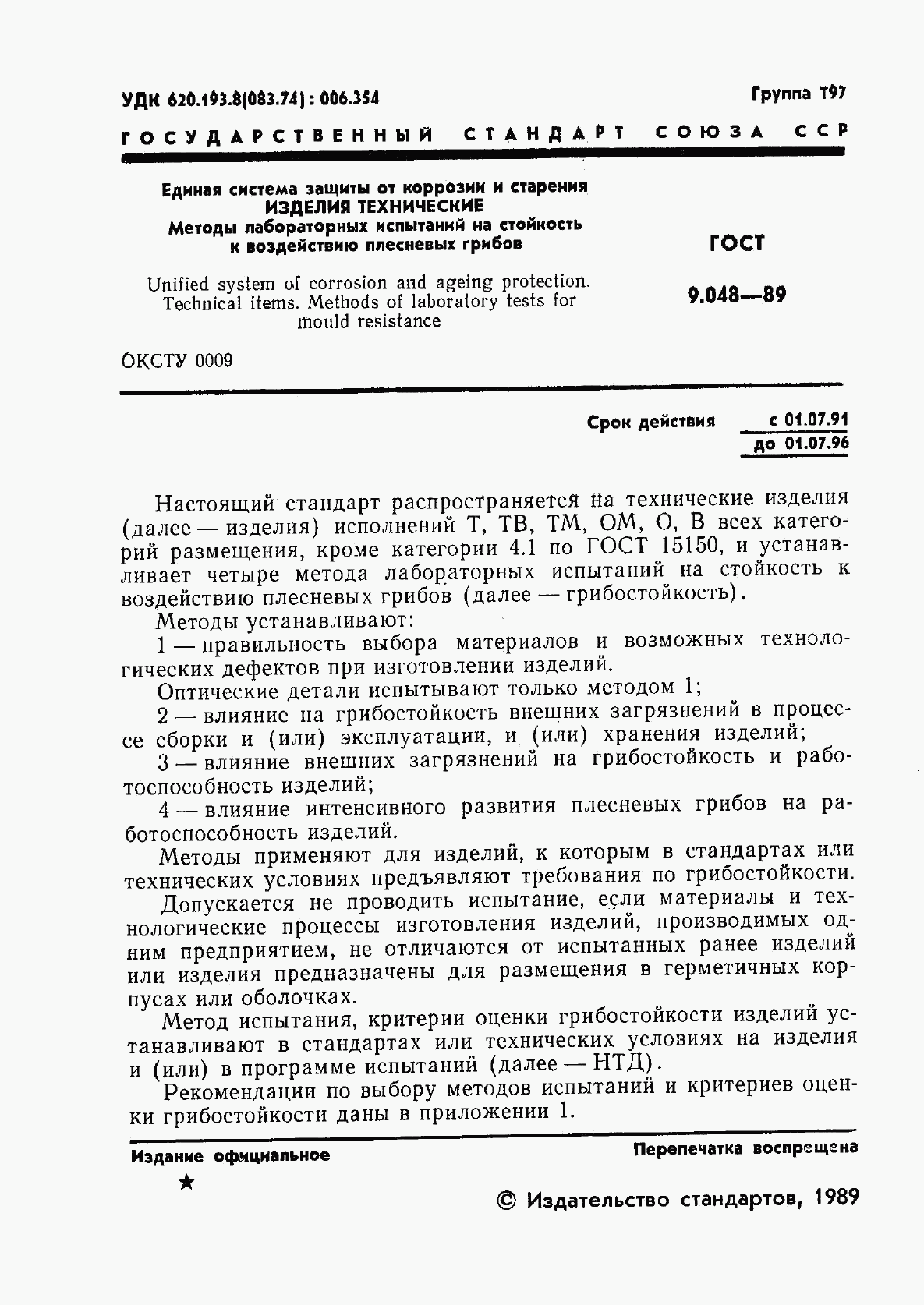 ГОСТ 9.048-89, страница 2