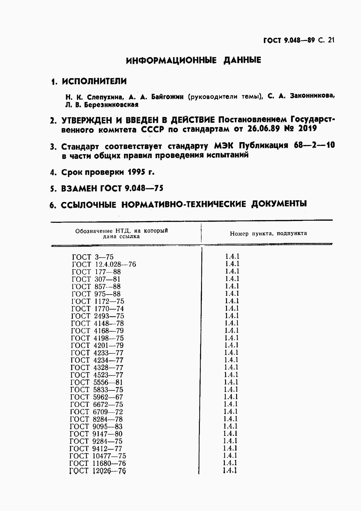 ГОСТ 9.048-89, страница 22