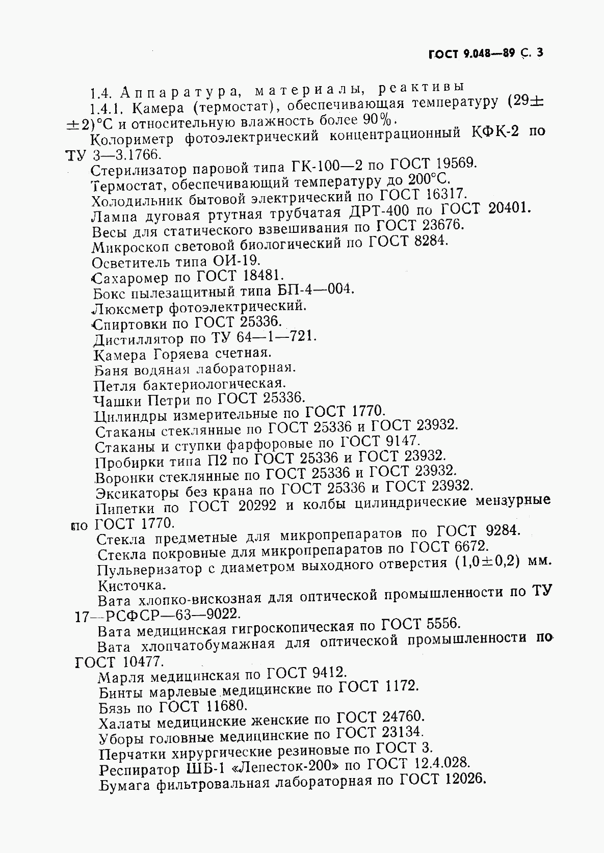 ГОСТ 9.048-89, страница 4