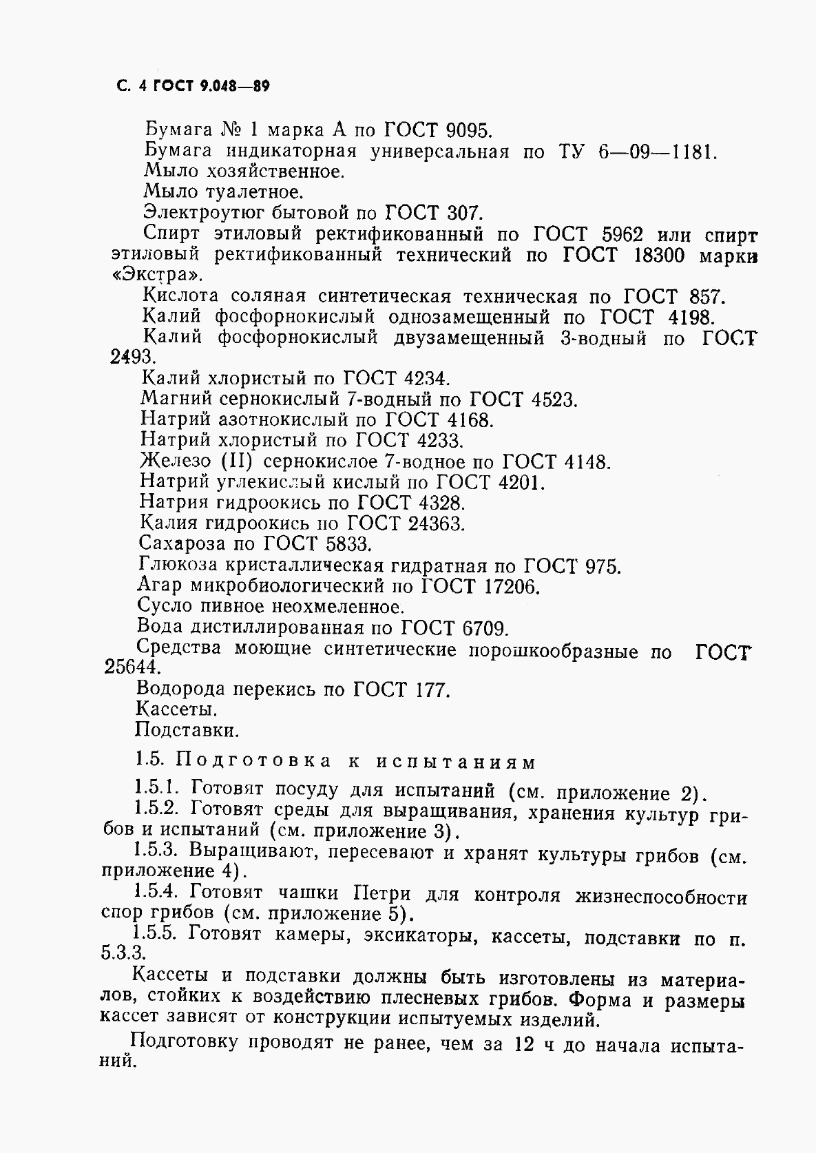 ГОСТ 9.048-89, страница 5