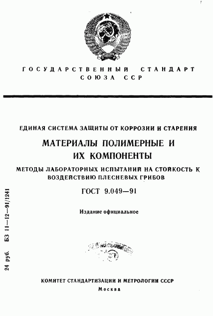 ГОСТ 9.049-91, страница 1