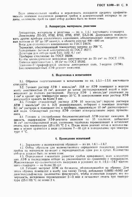 ГОСТ 9.049-91, страница 10