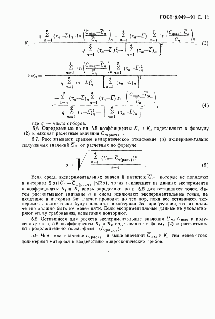ГОСТ 9.049-91, страница 12