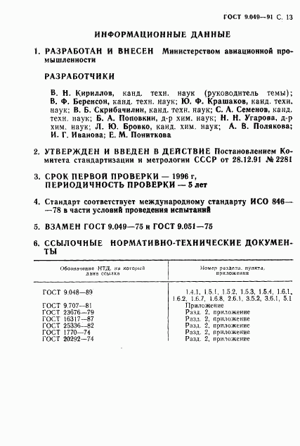 ГОСТ 9.049-91, страница 14