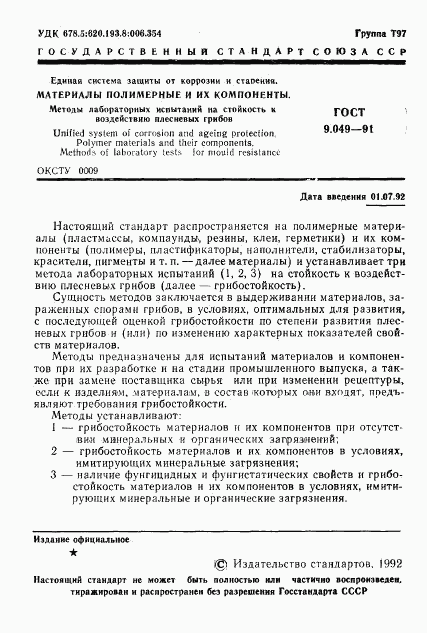ГОСТ 9.049-91, страница 2