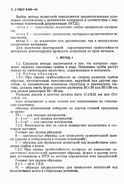 ГОСТ 9.049-91, страница 3