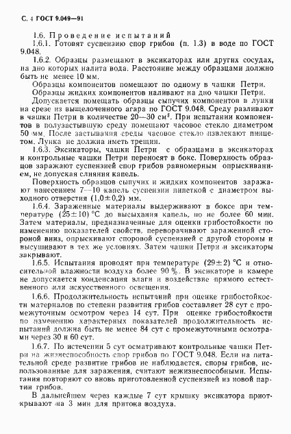 ГОСТ 9.049-91, страница 5