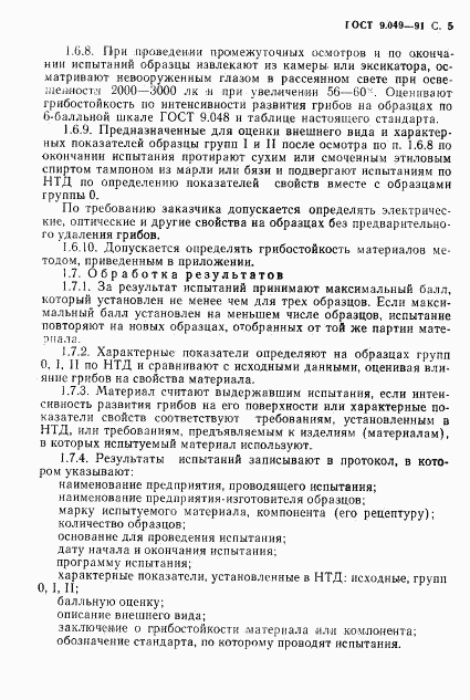 ГОСТ 9.049-91, страница 6