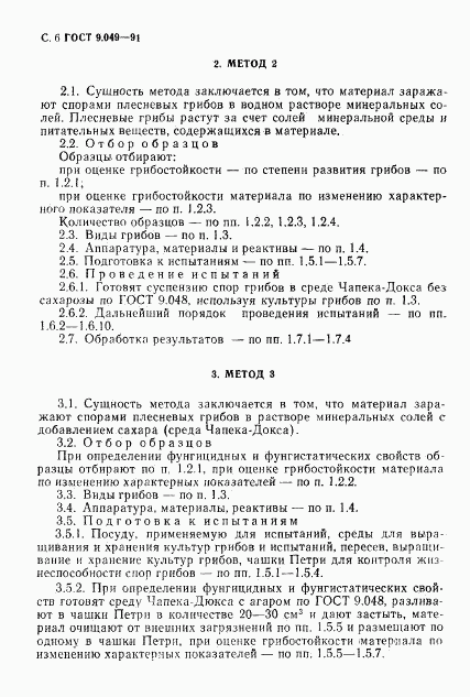 ГОСТ 9.049-91, страница 7