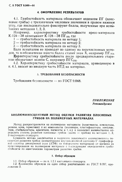 ГОСТ 9.049-91, страница 9