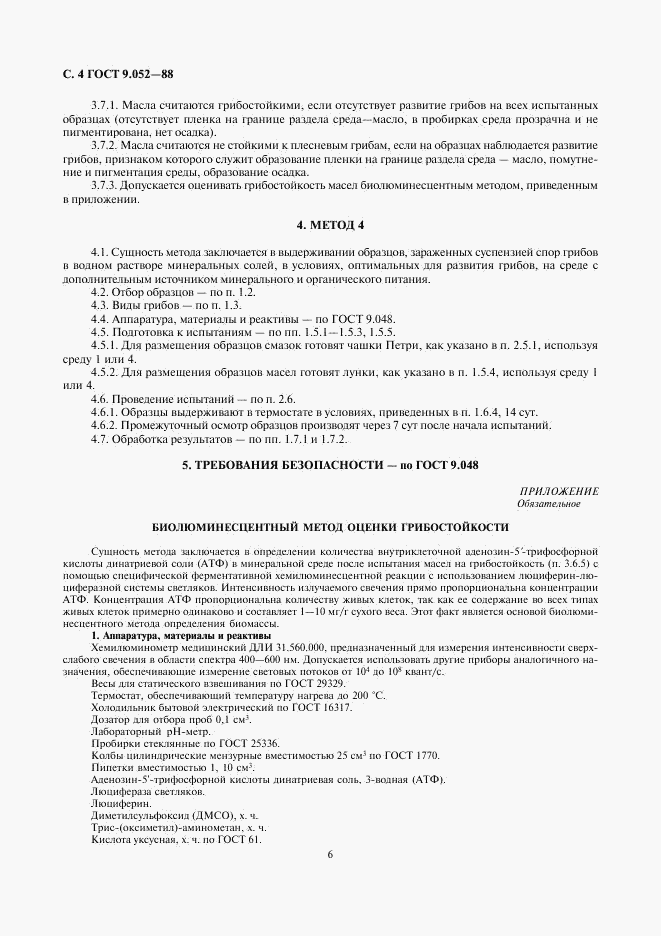 ГОСТ 9.052-88, страница 6