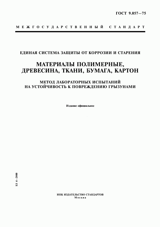 ГОСТ 9.057-75, страница 1