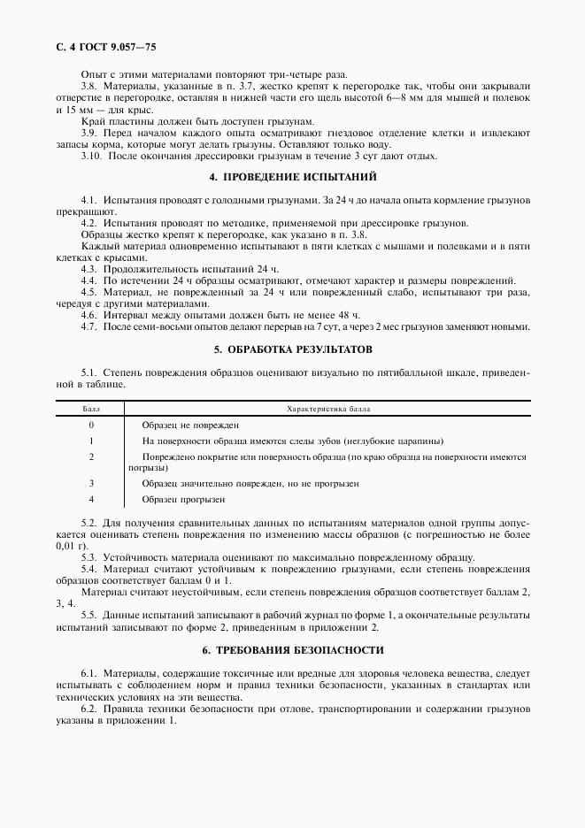 ГОСТ 9.057-75, страница 5